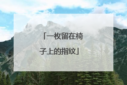 一枚留在椅子上的指纹