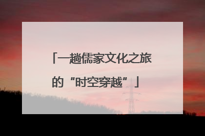 一趟儒家文化之旅的“时空穿越”