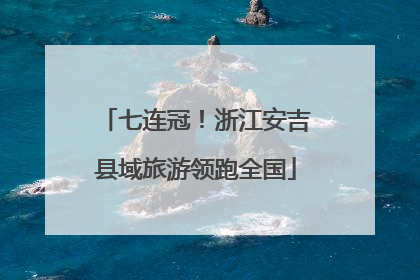 七连冠！浙江安吉县域旅游领跑全国
