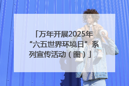 万年开展2025年“六五世界环境日”系列宣传活动（图）