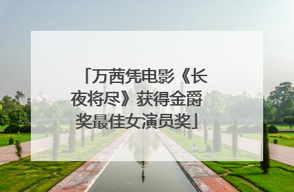 万茜凭电影《长夜将尽》获得金爵奖最佳女演员奖