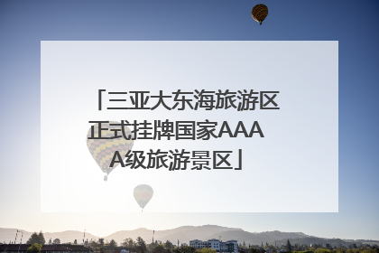 三亚大东海旅游区正式挂牌国家AAAA级旅游景区