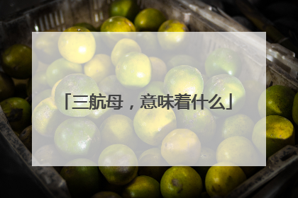 三航母，意味着什么