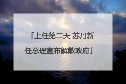 上任第二天 苏丹新任总理宣布解散政府