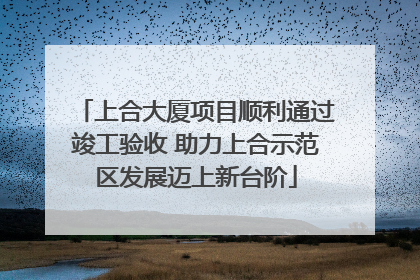 上合大厦项目顺利通过竣工验收 助力上合示范区发展迈上新台阶
