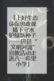 上好生态环保思政课 播下守水护绿新种子——房县“文明河流”宣教活动走进八一希望小学