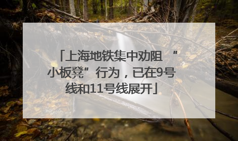 上海地铁集中劝阻 “小板凳”行为，已在9号线和11号线展开