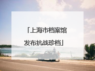 上海市档案馆发布抗战珍档