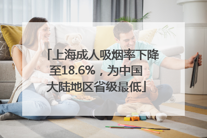 上海成人吸烟率下降至18.6%，为中国大陆地区省级最低