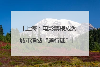 上海：电影票根成为城市消费“通行证”