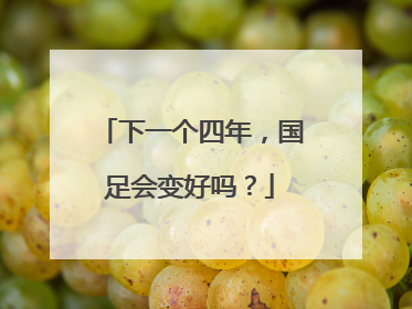 下一个四年，国足会变好吗？