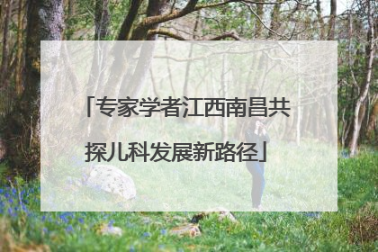 专家学者江西南昌共探儿科发展新路径