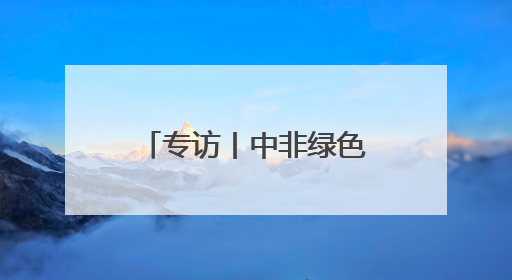 专访丨中非绿色合作播种非洲“绿色长城”的未来——访毛里塔尼亚环境部长拉格达夫