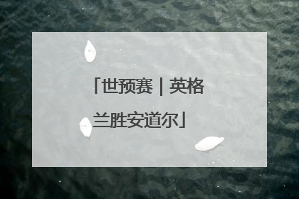 世预赛｜英格兰胜安道尔