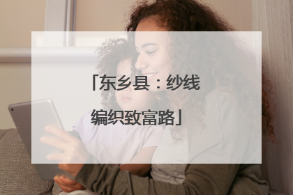 东乡县：纱线编织致富路