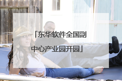 东华软件全国副中心产业园开园