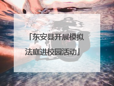 东安县开展模拟法庭进校园活动