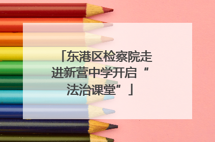 东港区检察院走进新营中学开启“法治课堂”
