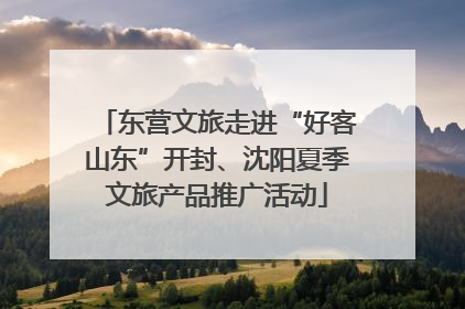 东营文旅走进“好客山东”开封、沈阳夏季文旅产品推广活动