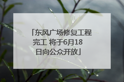 东风广场修复工程完工 将于6月18日向公众开放