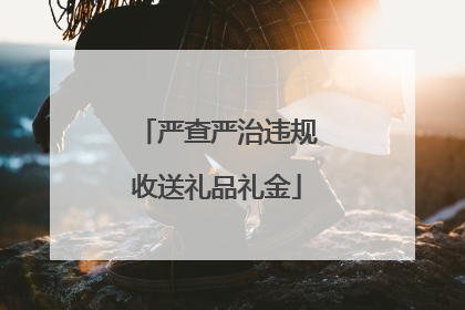 严查严治违规收送礼品礼金