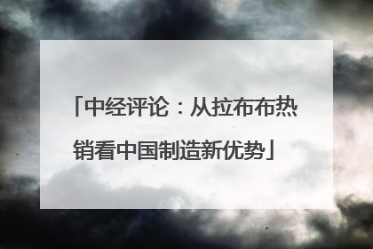 中经评论：从拉布布热销看中国制造新优势