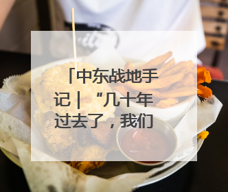中东战地手记｜“几十年过去了，我们没有变得更安全”