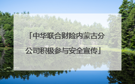 中华联合财险内蒙古分公司积极参与安全宣传