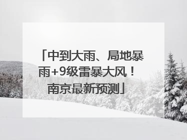 中到大雨、局地暴雨+9级雷暴大风！南京最新预测