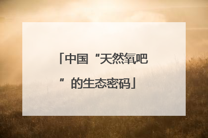 中国“天然氧吧”的生态密码
