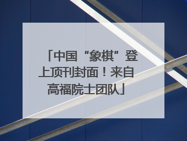 中国“象棋”登上顶刊封面！来自高福院士团队