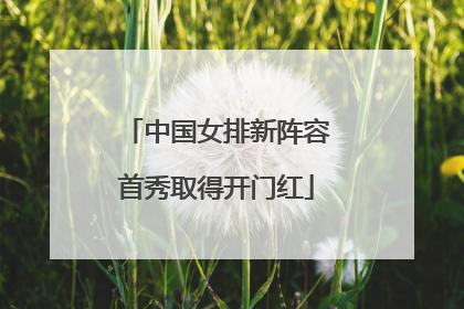 中国女排新阵容首秀取得开门红