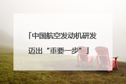中国航空发动机研发迈出“重要一步”