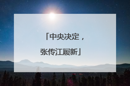 中央决定，张传江履新