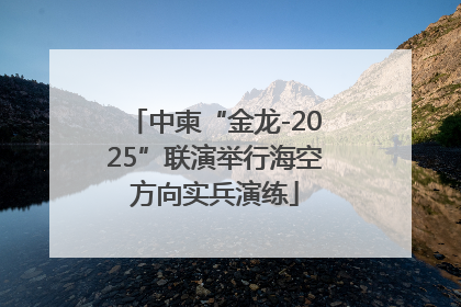 中柬“金龙-2025”联演举行海空方向实兵演练