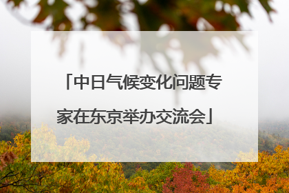 中日气候变化问题专家在东京举办交流会