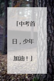 中考首日，少年加油！