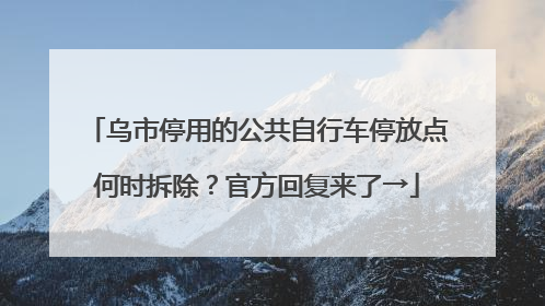 乌市停用的公共自行车停放点何时拆除？官方回复来了→
