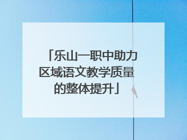 乐山一职中助力区域语文教学质量的整体提升