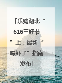 乐购湖北“616三好节”上，最新“嘬虾子”指南发布