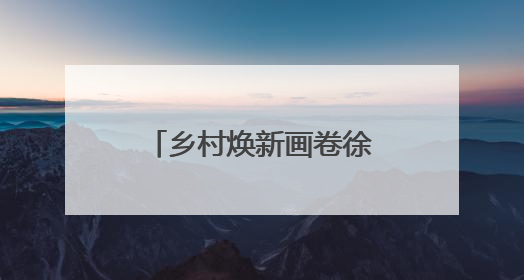 乡村焕新画卷徐徐展开！谷城石花镇中心公园奋进建设初显成效