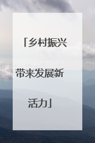 乡村振兴带来发展新活力