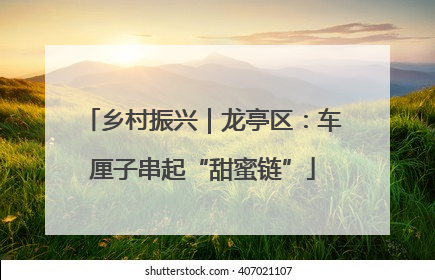 乡村振兴｜龙亭区：车厘子串起“甜蜜链”