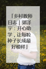 乡村教师日志｜郭泽宇：开心助学，让每粒种子长成最好模样