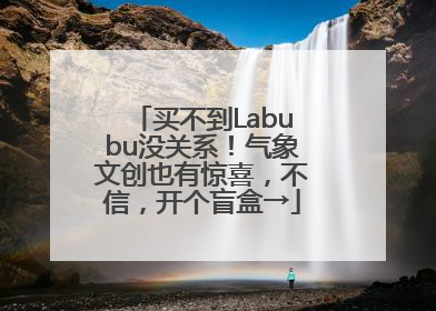 买不到Labubu没关系！气象文创也有惊喜，不信，开个盲盒→