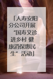 人寿安阳分公司开展“国寿义诊进乡村 健康消保惠民生”活动
