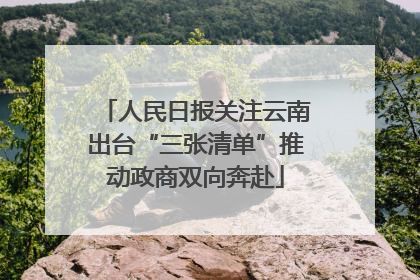 人民日报关注云南出台“三张清单”推动政商双向奔赴