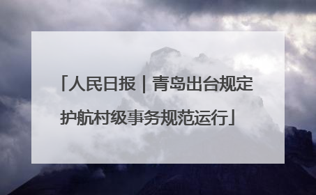 人民日报｜青岛出台规定护航村级事务规范运行