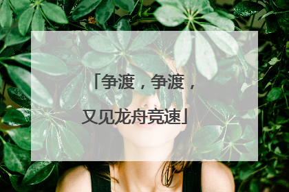 争渡，争渡，又见龙舟竞速
