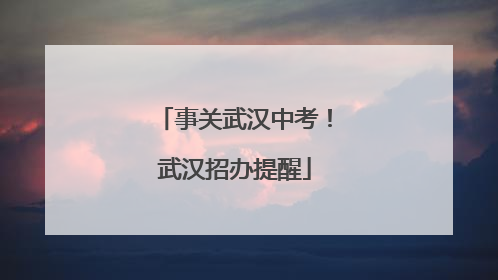 事关武汉中考！武汉招办提醒